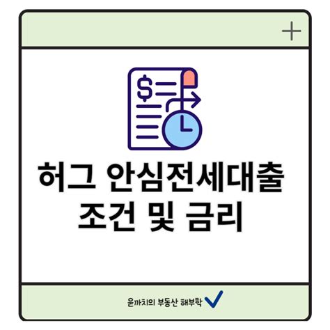 허그 안심전세대출 조건과 금리 확인 네이버 블로그