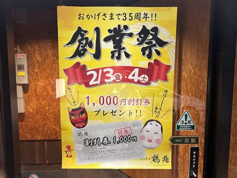 【大阪市平野区】「炭火焼肉 鶴兆 平野西脇店」さんでは、節分の2023年2月3日（金）、4日（土）創業祭として1，000円割引券のプレゼントが