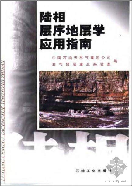 陆相层序地层学应用指南 岩土资料分享 筑龙岩土工程论坛