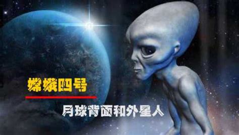 月球背面存在外星人？中国嫦娥四号月球背面软着陆，揭开谜底！ 腾讯视频}