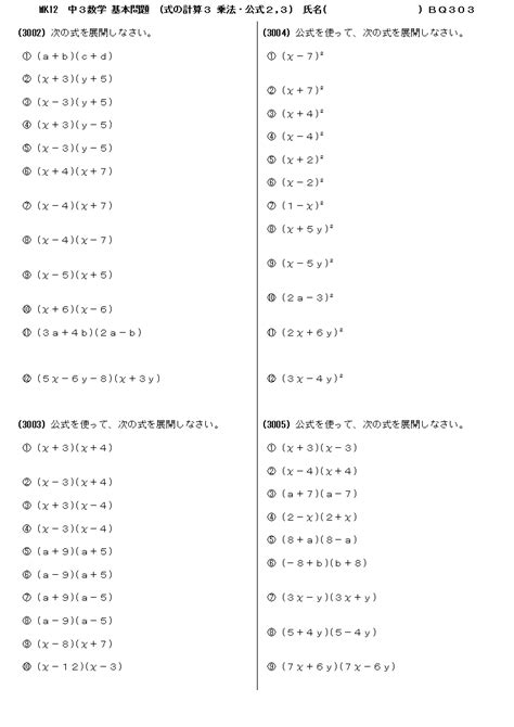 無料 中3数学 基本問題 問題プリント 303 式の計算3 乗法・公式23