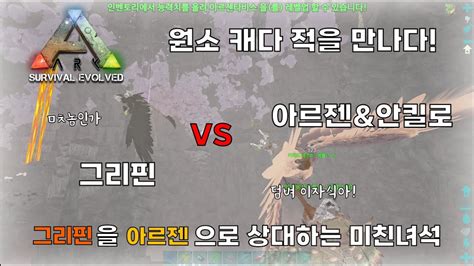 아크서바이벌 혼자서 알파먹기 비공식 PVP 24화 원소 캐다가 적을 만나다 ARK survival evolved PVP