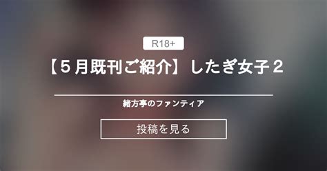 【オリジナル】 【5月既刊ご紹介】したぎ女子2 緒方亭のファンティア 緒方亭 の投稿｜ファンティア[fantia]