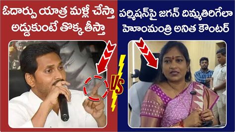 Home Minister Vangalapudi Anitha Strong Counter To Ys Jagan Over Odarpu