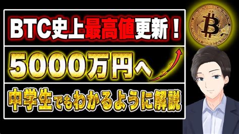 Btc史上最高値更新！5000万円へ 中学生でもわかるように解説 Youtube