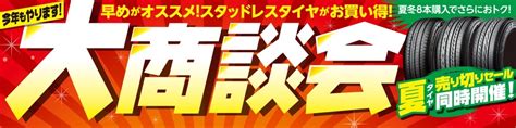 スタッドレス大商談会開催 お知らせ タイヤ館 青山 タイヤからはじまる、トータルカーメンテナンス タイヤ館グループ