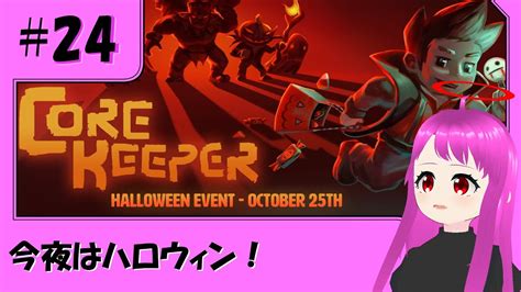 🔴core Keeper：24 新・ハロウィンイベントだ！【オリンののんびり地底探索】 Youtube