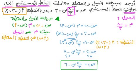 فيديو السؤال إيجاد صيغة الميل والمقطع لمعادلة خط مستقيم بمعلومية