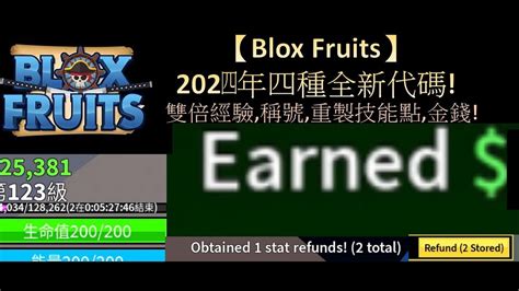 【blox Fruits】2024年3月最新4種代碼合集 包含兩個拿錢的代碼🤑 Youtube