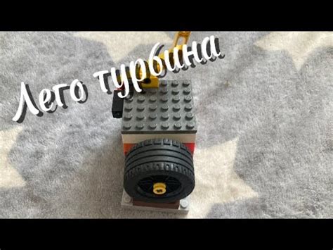 Лего турбина - YouTube
