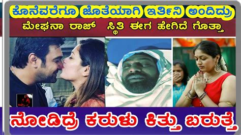 ಮೇಘನಾ ರಾಜ್ ಸ್ಥಿತಿ ಈಗ ನೋಡಿದರೆ ಕರುಳು ಕಿತ್ತು ಬರುತ್ತೆಮತ್ತೆ ಹುಟ್ಟಿ ಬನ್ನಿ