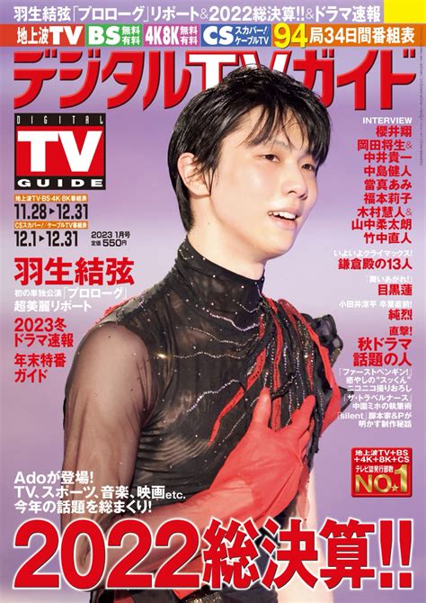 初の単独公演プロローグ美麗リポート 羽生結弦が表紙のデジタルTVガイド1月号本日発売株式会社東京ニュース通信社のプレスリリース