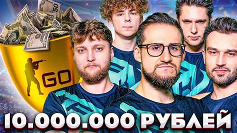 ВЫИГРАЛИ ФИНАЛ ТУРНИРА ПО Csgo НА 10000000 РУБЛЕЙ С ДЕТСТВА ЗА Afk