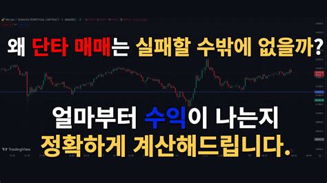 비트코인 단타 수수료 빼고 얼마나 먹어야 하나 Youtube