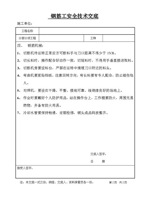 某钢筋工安全技术交底施工交底土木在线