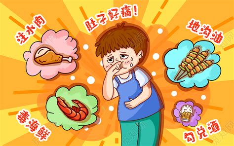 卡通手绘食品安全问题小男孩肚子疼原创海报插画图片素材免费下载 觅知网