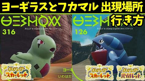 【ポケモンsv】序盤から入手可能なフカマルヨーギラスの出現場所と行き方紹介【ポケットモンスタースカーレットバイオレット】 Youtube