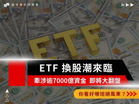 00878 國泰永續高股息 Etf換股潮來襲！看好哪班順風車？｜股市爆料同學會