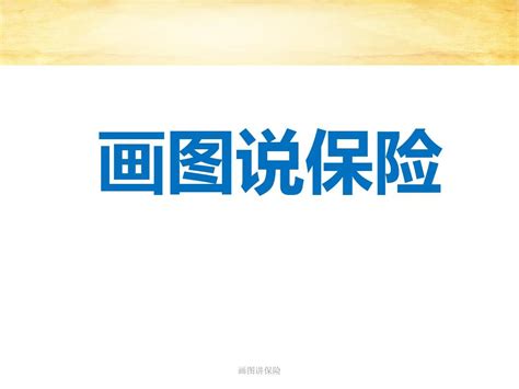 画图讲保险ppt课件word文档在线阅读与下载无忧文档