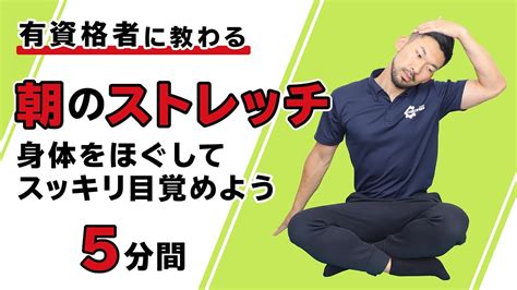 朝のストレッチ｜身体をほぐしてスッキリ目覚めよう【5分間】 Youtube