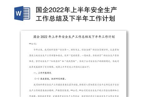 国企2022年上半年安全生产工作总结及下半年工作计划 Word文档 工图网