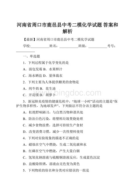 河南省周口市鹿邑县中考二模化学试题 答案和解析word文档下载推荐docx 冰点文库