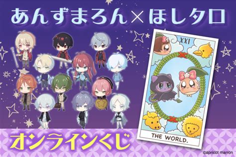 大人気フォーチュンテラーあんずまろんさんの書籍「ほしタロ占い2023 12星座×タロットで運命が明確に！」の出版を記念して、オンラインくじでグッズが登場！ 2022年12月16日