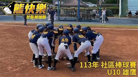 113 全國社區學生棒球大賽 U10熊快樂雄鷹 亞軍熱血回顧 Youtube