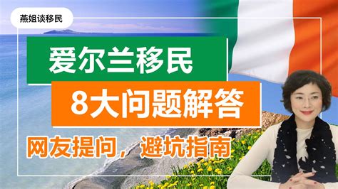 爱尔兰投资移民是坑吗？四种投资方式盘点和避坑指南 知乎