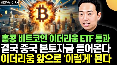 아시아 최초 홍콩 비트코인 이더리움 Etf 통과 결국 중국 본토자금 밀려 들러온다 이더리움 앞으로 이렇게 된다 백훈종 이사 3부 Youtube