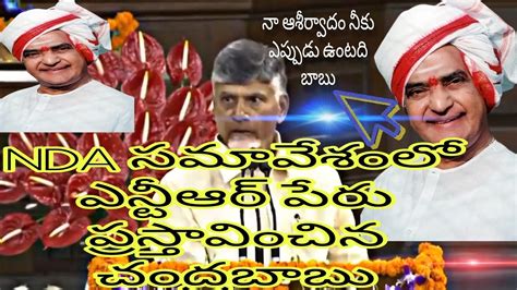 Chandrababu Mentioned NTR S Name In The NDA Meeting TDP Jensen Party