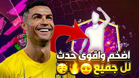 رسمياً 🥳 عاد اجمل حدث في اللعبة😍🔥 الحدث بعد ساعات يااخوان😱‼️fc Mobile