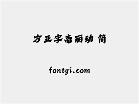 方正字斋丽动 简 字易网