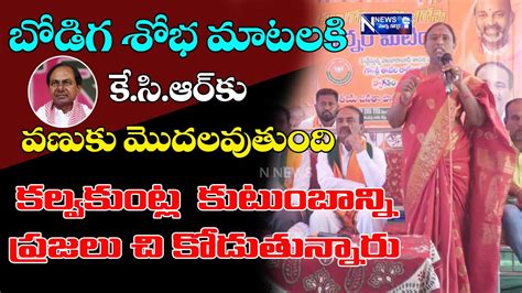 కసఆర ప మడపడడ బడగ శభ BJP Ex MLA Bodiga Shobha Super Speech