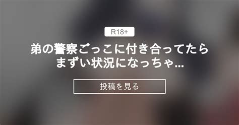 【オリジナル】 弟の警察ごっこに付き合ってたらまずい状況になっちゃった女の子 🍈わらるのファンティア🍈 わらる の投稿｜ファンティア[fantia]