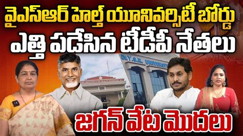 Tdp Leaders Big Shock To Ys Jagan Ntr Health University Ap Election