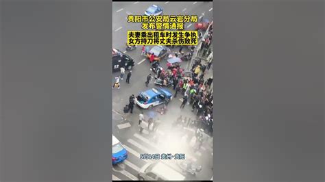 貴陽市公安局雲巖分局發布警情通報，夫妻乘出租車時發生爭執，女方持刀將丈夫殺傷致死【真相記】 Youtube