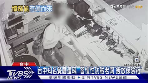 台中知名餐廳遭竊 習慣性防賊老闆「錢放保險箱」｜tvbs新聞 Tvbsnews01 Youtube