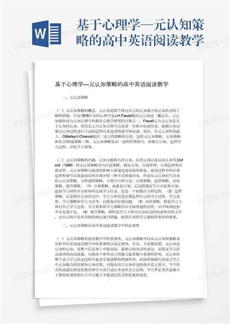 基于心理学—元认知策略的高中英语阅读教学word模板免费下载编号142aqeyk3图精灵