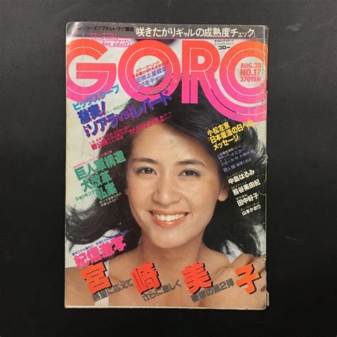 【傷や汚れあり】『goro ゴロー 17 1980 昭和55年8月』 通巻150 中島はるみ宮崎美子熊谷美由紀田中好子山本かおり萩原