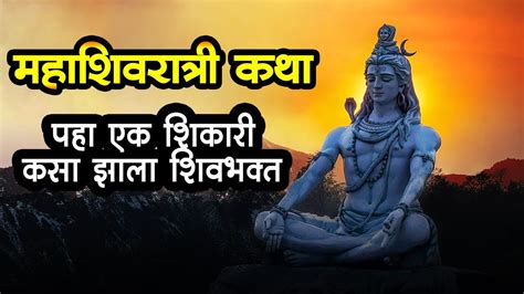 महाशिवरात्रि व्रत कथा Maha Shivratri 2024 Vrat Katha शिव पुराणात