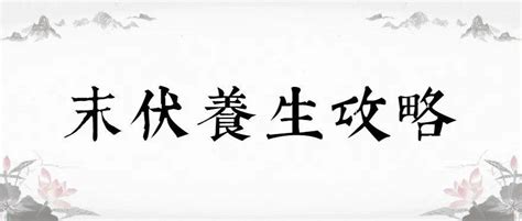 今日末伏，老年人注意做好这件事健康少生病养生祝福朋友