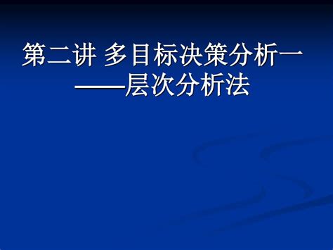 多目标决策分析之层次分析法word文档在线阅读与下载无忧文档