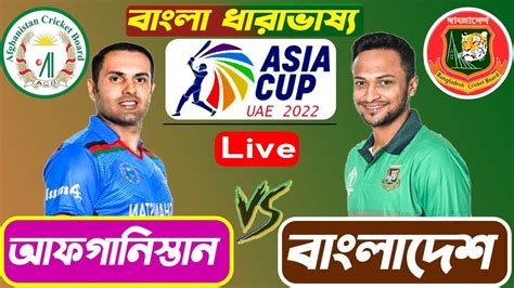 Bangladesh Vs Afghanistan Live বাংলা ধারাভাষ্য 3rd Match Asia Cup