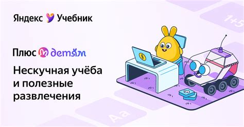 Игровые задания от Яндекс Учебника с Плюс Детям