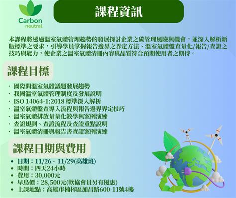 CISA中華民國資訊軟體協會 ISO 14064 1 溫室氣體盤查標準主導查證員 高雄班 11 26 11 29