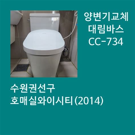 수원권선구변기교체. 금곡동 호매실와이시티 양변기시공. 대림바스양변기 CC-734 : 네이버 블로그