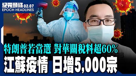 江蘇疫情 一天暴增5000宗；特朗普透露如果當選總統 對中國商品關稅或高於60；五角大樓：雷神獲合同為台灣生產空對地導彈【202427