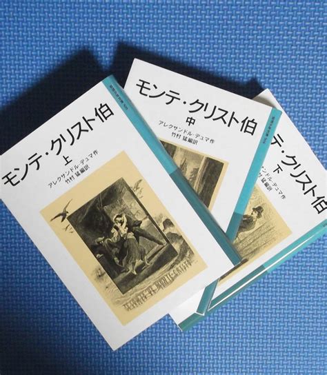 【やや傷や汚れあり】★モンテ・クリスト伯・上・中・下★全3冊★岩波少年文庫★ アレクサンドル・デュマ／作 竹村猛／編訳★岩波書店★の落札情報