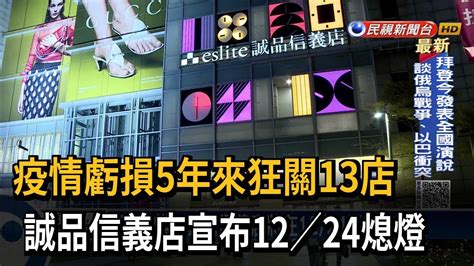 5年來狂關13店！ 誠品信義店宣布12／24熄燈－民視台語新聞 Youtube